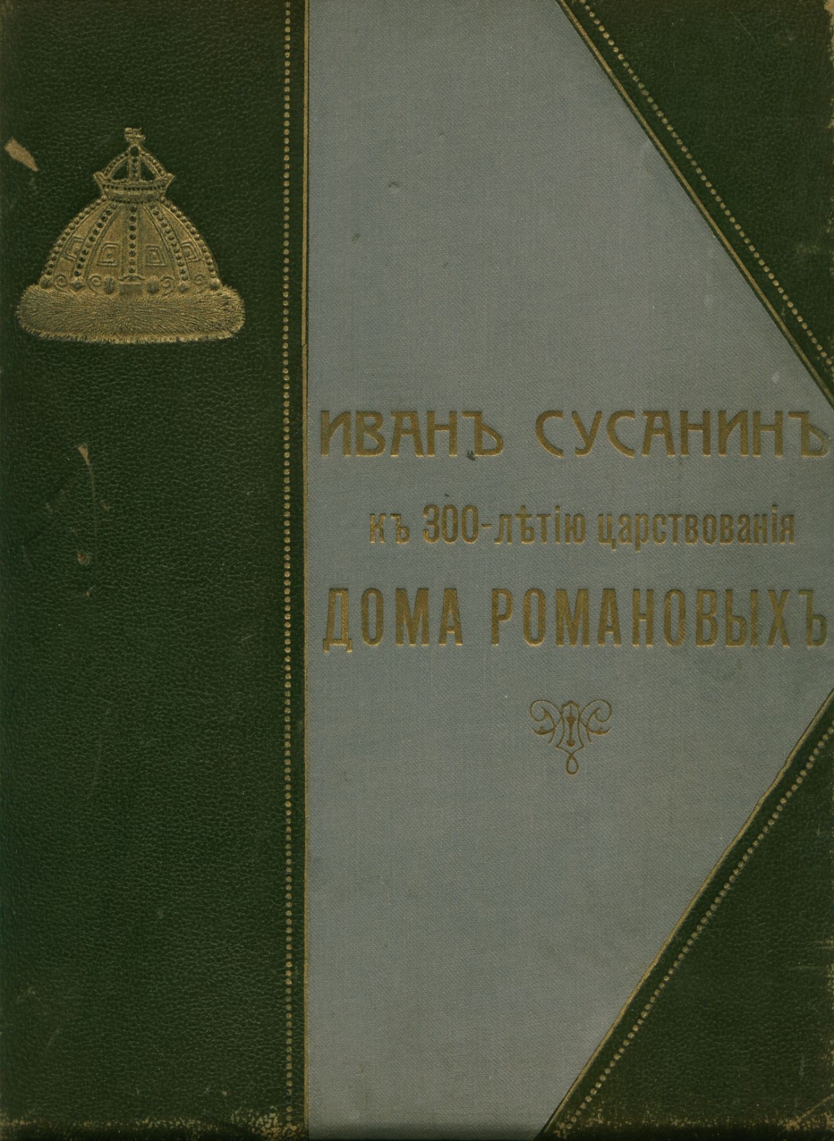 Костромичи - взгляд через 100-летие. АРХИВ Б.К. Коробова. Образы персоналий  смутного времени в художественных произведениях. Иван Сусанин. Иван Сусанин.  Книга 1913 г.